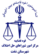 شورای حل اختلاف شهرستان شفت
