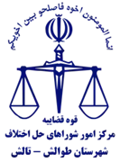 شورای حل اختلاف شهرستان طوالش - تالش