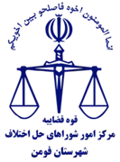 شورای حل اختلاف شهرستان فومن