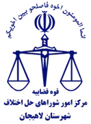 شورای حل اختلاف شهرستان لاهیجان