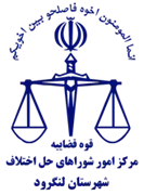 شورای حل اختلاف شهرستان لنگرود