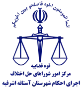 اجرای احکام شورای حل اختلاف شهرستان آستانه اشرفیه
