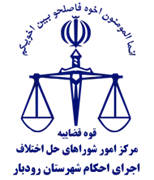 اجرای احکام شورای حل اختلاف شهرستان رودبار