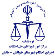اجرای احکام شورای حل اختلاف شهرستان طوالش - تالش