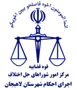 اجرای احکام شورای حل اختلاف شهرستان لاهیجان