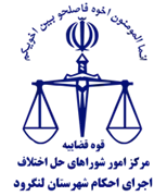 اجرای احکام شورای حل اختلاف شهرستان لنگرود