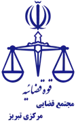 مجتمع قضایی مرکزی تبریز