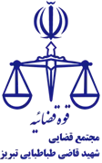 مجتمع قضایی شهید قاضی طباطبایی تبریز