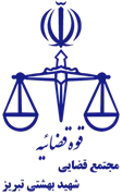 مجتمع قضایی شهید بهشتی تبریز