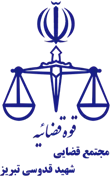 مجتمع قضایی شهید قدوسی تبریز