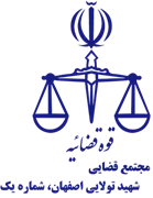 مجتمع قضایی شهید تولایی اصفهان، شماره یک