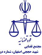 مجتمع قضایی شهید حججی اصفهان، شماره دو