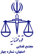 مجتمع قضایی اصفهان، شماره چهار