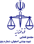مجتمع قضایی شهید بهشتی اصفهان، شماره پنج