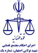 اجرای احکام مجتمع قضایی شهید تولایی اصفهان، شماره یک