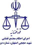 اجرای احکام مجتمع قضایی شهید حججی اصفهان، شماره دو