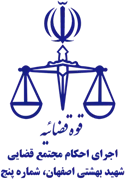 اجرای احکام مجتمع قضایی شهید بهشتی اصفهان، شماره پنج