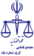مجتمع قضایی کرج، شماره یک