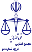 مجتمع قضایی کرج، شماره دو