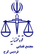 مجتمع قضایی فردیس کرج