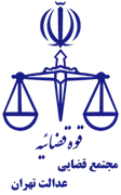 مجتمع قضایی عدالت تهران