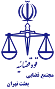 مجتمع قضایی بعثت تهران