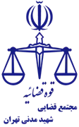 مجتمع قضایی شهید مدنی تهران