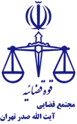 مجتمع قضایی آیت الله صدر تهران