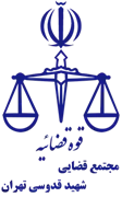 مجتمع قضایی شهید قدوسی تهران