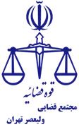 مجتمع قضایی ولیعصر تهران