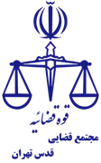 مجتمع قضایی قدس تهران