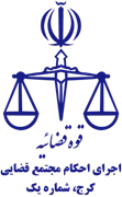 اجرای احکام مجتمع قضایی کرج، شماره یک
