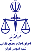 اجرای احکام مجتمع قضایی شهید قدوسی تهران