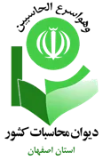 دیوان محاسبات استان اصفهان