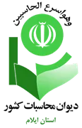 دیوان محاسبات استان ایلام