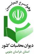 دیوان محاسبات استان خراسان جنوبی