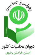 دیوان محاسبات استان خراسان رضوی
