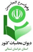 دیوان محاسبات استان خراسان شمالی