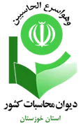 دیوان محاسبات استان خوزستان