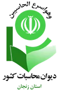 دیوان محاسبات استان زنجان