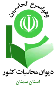 دیوان محاسبات استان سمنان