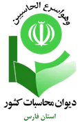دیوان محاسبات استان فارس