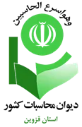 دیوان محاسبات استان قزوین
