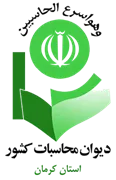 دیوان محاسبات استان کرمان