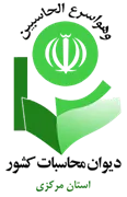دیوان محاسبات استان مرکزی
