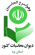دیوان محاسبات استان یزد