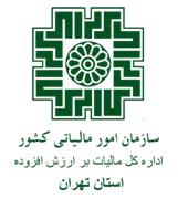 مالیات بر ارزش افزوده استان تهران
