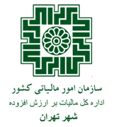 مالیات بر ارزش افزوده شهر تهران
