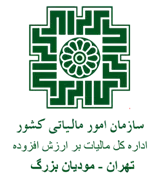 مالیات بر ارزش افزوده تهران - مودیان بزرگ