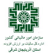 مالیات بر ارزش افزوده استان آذربایجان شرقی